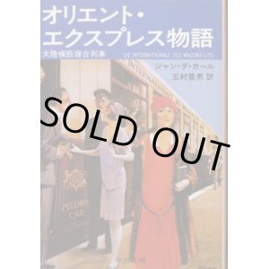 画像: オリエント・エクスプレス物語 大陸横断寝台列車 ジャン・デ・カール/玉村豊男