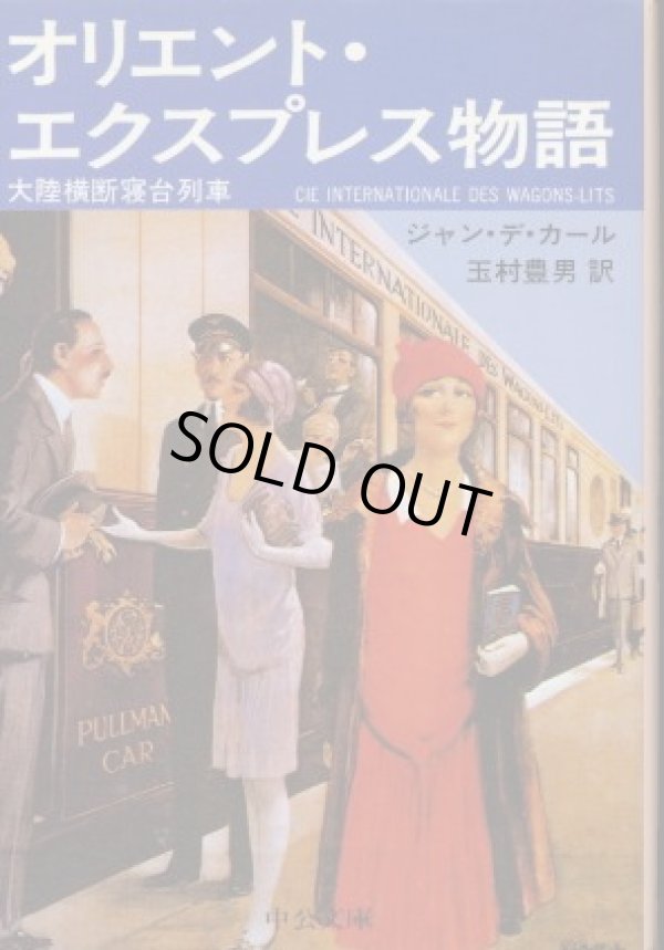 画像1: オリエント・エクスプレス物語 大陸横断寝台列車 ジャン・デ・カール/玉村豊男