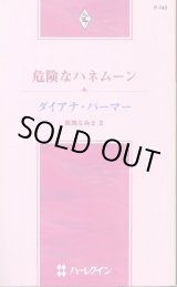 画像: 危険なハネムーン 孤独な兵士２ 作家シリーズ ダイアナ・パーマー/桂幸子 訳