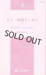 画像: もう一度抱きしめて 孤独な兵士３ 作家シリーズ ダイアナ・パーマー/沖多美 訳