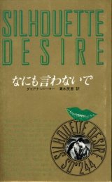 画像: なにも言わないで ダイアナ・パーマー/清水民恵 訳