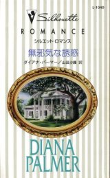 画像: 無邪気な誘惑 ダイアナ・パーマー/山田沙羅 訳