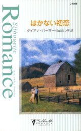 画像: はかない初恋 ダイアナ・パーマー/森山りつ子 訳