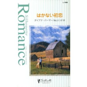 画像: はかない初恋 ダイアナ・パーマー/森山りつ子 訳