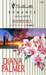 画像: 若すぎた恋人 ダイアナ・パーマー/山田沙羅 訳