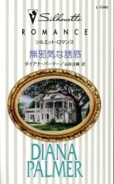 画像: 無邪気な誘惑 ダイアナ・パーマー/山田沙羅 訳