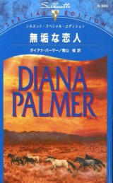 画像: 無垢な恋人 ダイアナ・パーマー/青山梢 訳