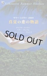 画像: 真夏の恋の物語 サマー・シズラー2004 ダイアナ・パーマー/ジェニファー・ブレイク/ヘザー・グレアム/小山マヤ子・江田さだえ・辻早苗 訳