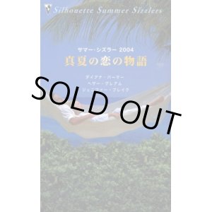 画像: 真夏の恋の物語 サマー・シズラー2004 ダイアナ・パーマー/ジェニファー・ブレイク/ヘザー・グレアム/小山マヤ子・江田さだえ・辻早苗 訳