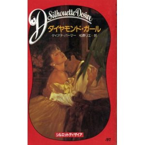 画像: ダイヤモンド・ガール ダイアナ・パーマー/松原リエ 訳