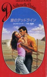 画像: 愛のデッドライン ダイアナ・パーマー/小畑一美 訳