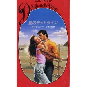 画像: 愛のデッドライン ダイアナ・パーマー/小畑一美 訳