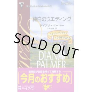 画像: 純白のウエディング ダイアナ・パーマー/山野紗織 訳