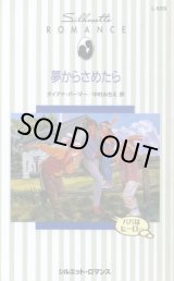 画像: 夢からさめたら ダイアナ・パーマー/中村みちえ 訳