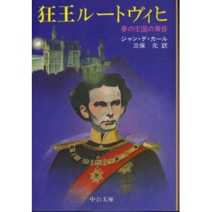 画像: 狂王ルートヴィヒ 夢の王国の黄昏 ジャン・デ・カール/三保元 訳