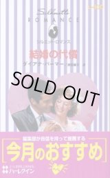 画像: 結婚の代償 ダイアナ・パーマー/津田藤子 訳