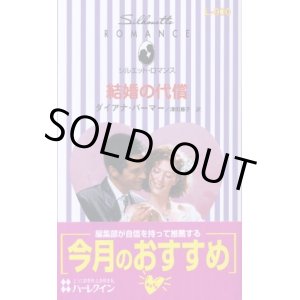 画像: 結婚の代償 ダイアナ・パーマー/津田藤子 訳