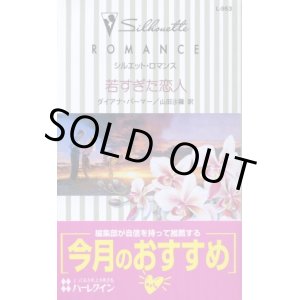 画像: 若すぎた恋人 ダイアナ・パーマー/山田沙羅 訳