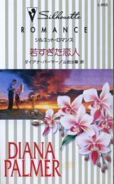 画像: 若すぎた恋人 ダイアナ・パーマー/山田沙羅 訳