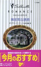 画像: 無邪気な誘惑 ダイアナ・パーマー/山田沙羅 訳