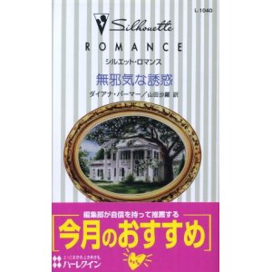 画像: 無邪気な誘惑 ダイアナ・パーマー/山田沙羅 訳