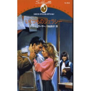 画像: いくつものジェラシー ダイアナ・パーマー/村山汎子 訳