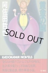 画像: 黄金の腕 ギャンブル小説 阿佐田哲也