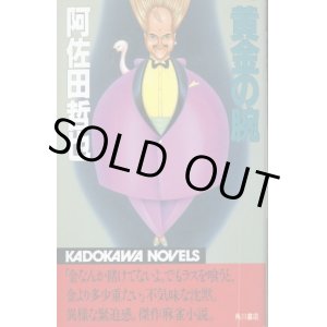 画像: 黄金の腕 ギャンブル小説 阿佐田哲也