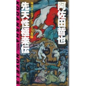 画像: 先天性極楽伝 痛快ユーモアピカレスク長編 阿佐田哲也