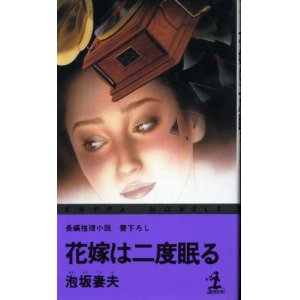 画像: 花嫁は二度眠る 長編推理小説 書下ろし 泡坂妻夫