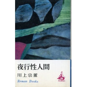 画像: 夜行性人間 川上宗薫