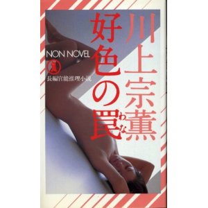 画像: 好色の罠 長編官能推理小説 川上宗薫