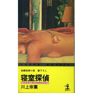 画像: 寝室探偵 書下ろし長編推理 川上宗薫