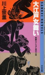 画像: 大江戸女舞い 長編セクシュアル時代小説 川上宗薫