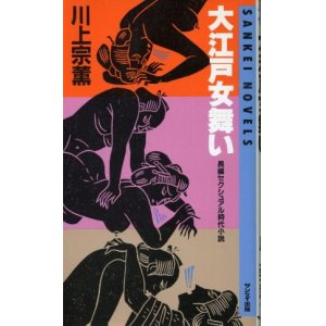 画像: 大江戸女舞い 長編セクシュアル時代小説 川上宗薫