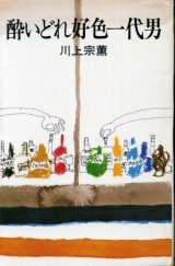 画像: 酔いどれ好色一代男 川上宗薫