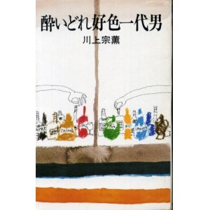 画像: 酔いどれ好色一代男 川上宗薫