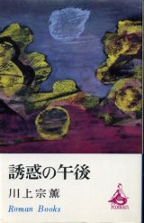 画像: 誘惑の午後 川上宗薫