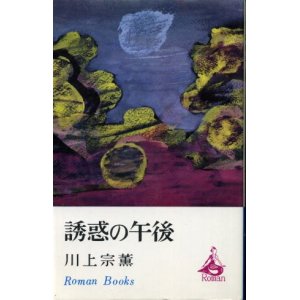 画像: 誘惑の午後 川上宗薫