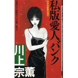 画像: 私版愛人バンク 性風俗衝撃問題作 川上宗薫