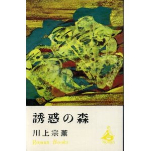 画像: 誘惑の森 川上宗薫