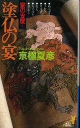 画像: 塗仏の宴 宴の支度 京極夏彦