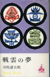 画像: 戦雲の夢 司馬遼太郎