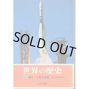 画像: 世界の歴史１６ 現代-人類の岐路 貝塚茂樹・村川堅太郎・池島信平 監修/松本重治 責任編集