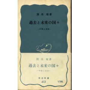 画像: 過去と未来の国々 中国と東欧 開高健