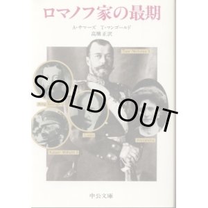 画像: ロマノフ家の最期 アンソニー・サマーズ/トム・マンゴールド/高橋正 訳