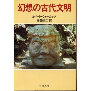 画像: 幻想の古代文明 ロバート・ウォーカップ/服部研二 訳