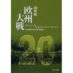 画像: ２０世紀欧州大戦 読売新聞２０世紀取材班編