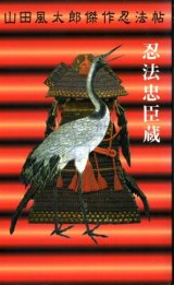 画像: 忍法忠臣蔵 山田風太郎傑作忍法帖 山田風太郎