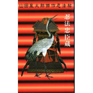 画像: 忍法忠臣蔵 山田風太郎傑作忍法帖 山田風太郎